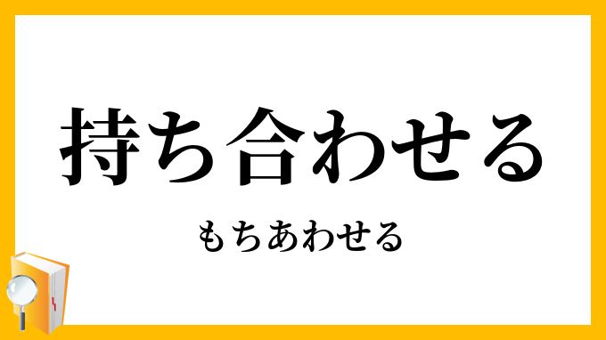 持ち合わせる