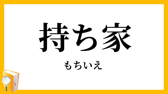 持ち家