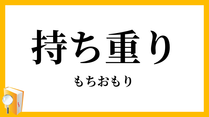 持ち重り