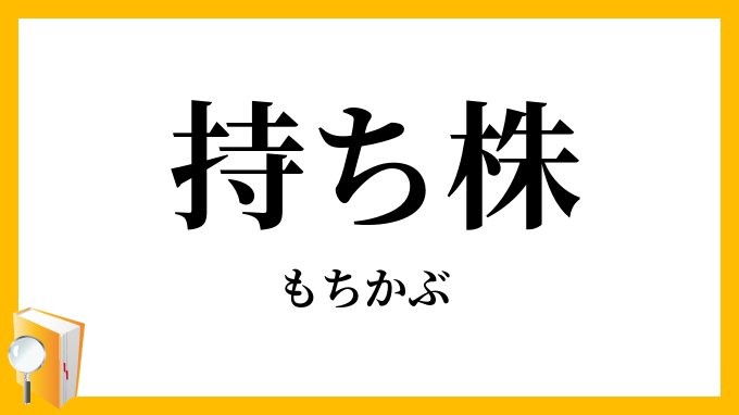 持ち株