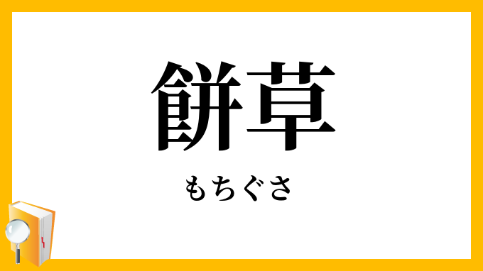 餅草