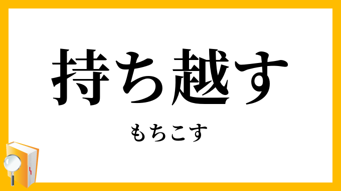 持ち越す