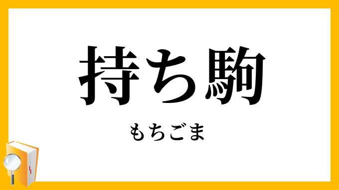 持ち駒