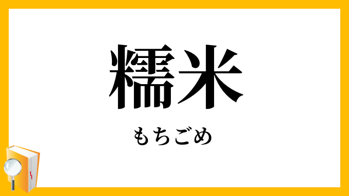 糯米