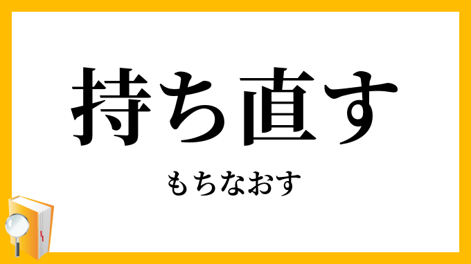 持ち直す