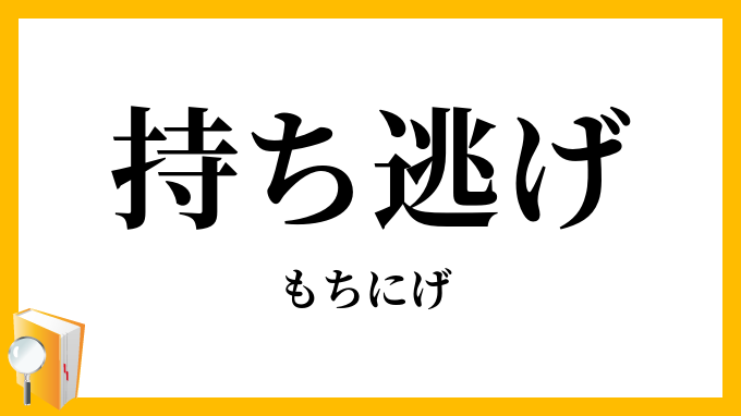 持ち逃げ