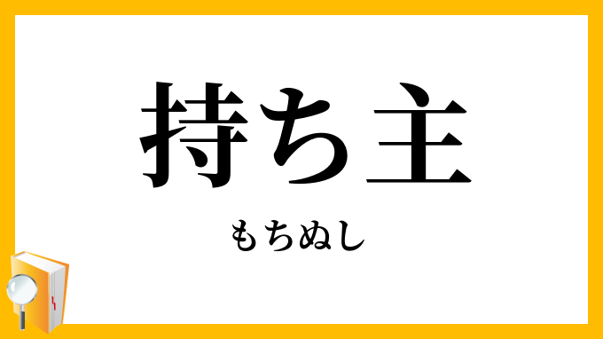 持ち主