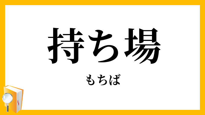 持ち場
