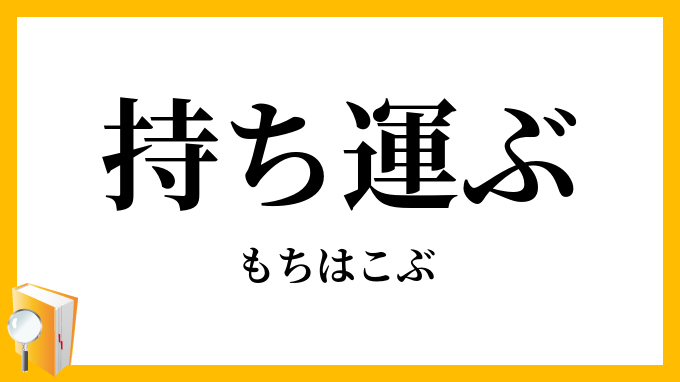 持ち運ぶ