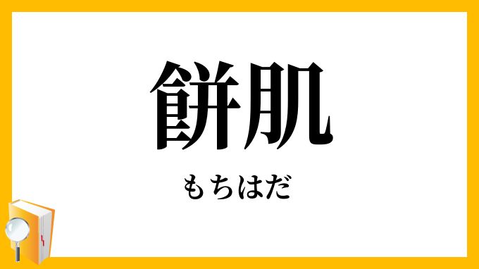 餅肌・餅膚