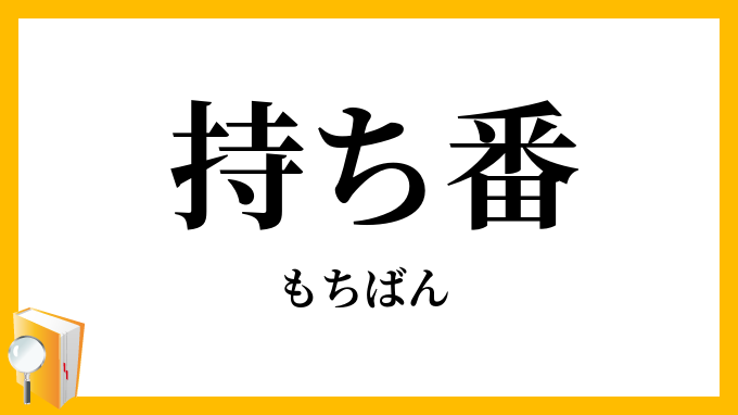 持ち番