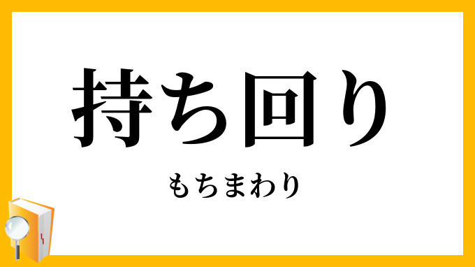 持ち回り