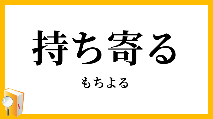 持ち寄る