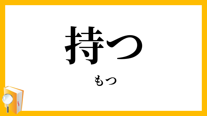 持つ