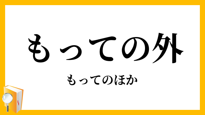 以ての外