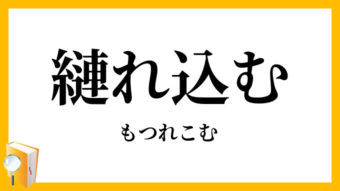 縺れ込む