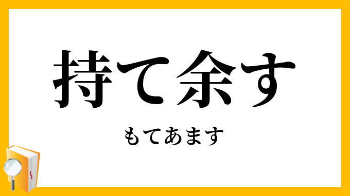 持て余す