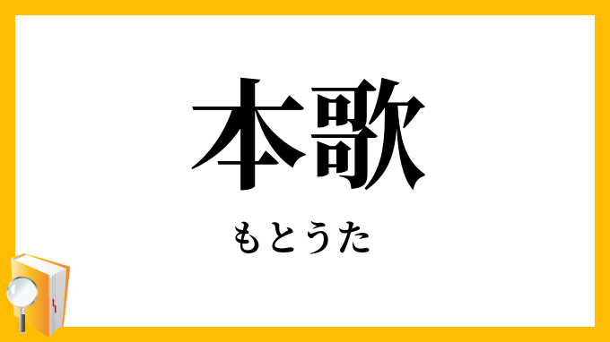 本歌・元歌