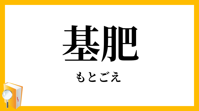 基肥・元肥