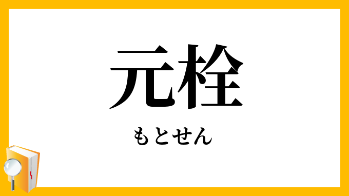 元栓