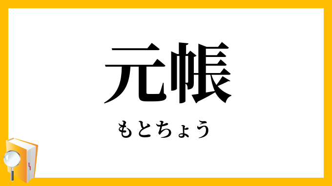 元帳