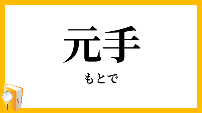 元手