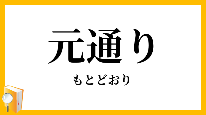 元通り