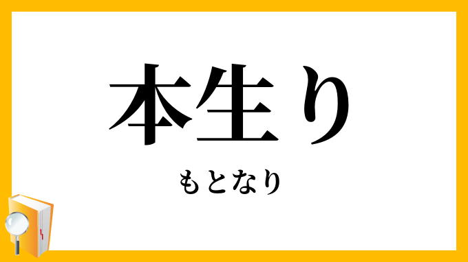 本生り・本成り
