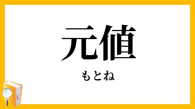 元値