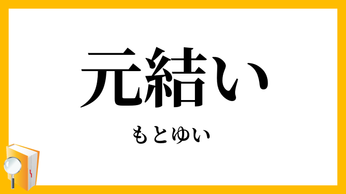 元結い