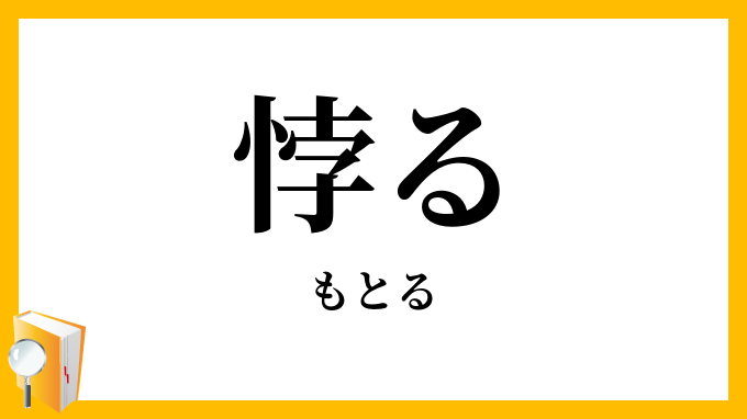 悖る