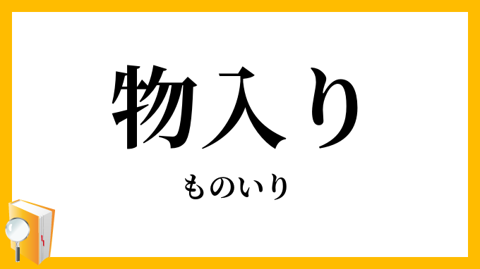 物入り