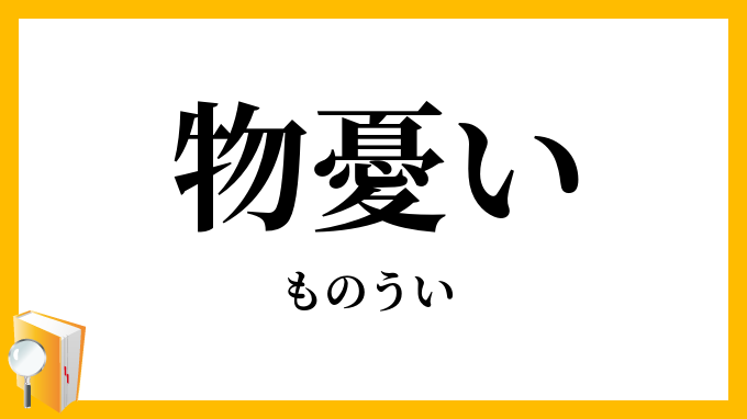 物憂い・懶い
