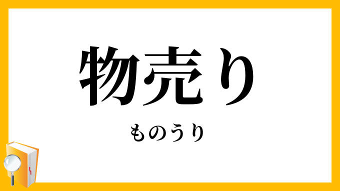 物売り