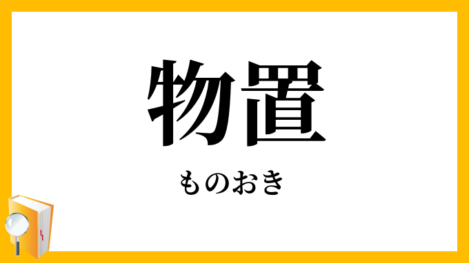 物置