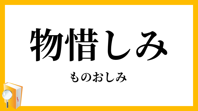 物惜しみ