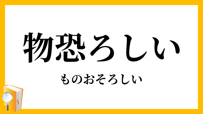 物恐ろしい