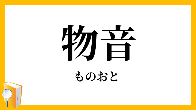 物音