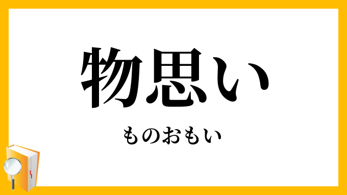 物思い