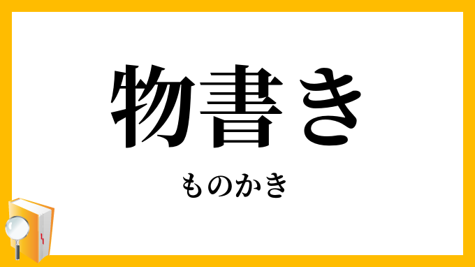 物書き