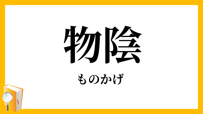 物陰