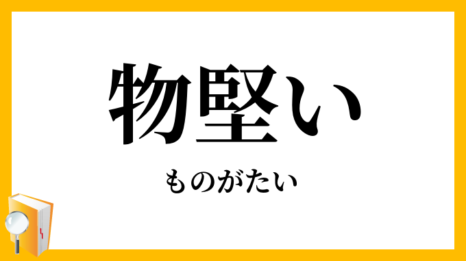 物堅い