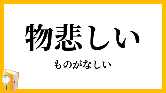 物悲しい