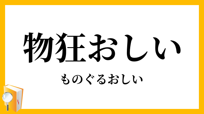 物狂おしい