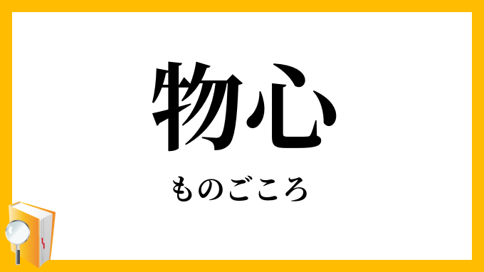 物心