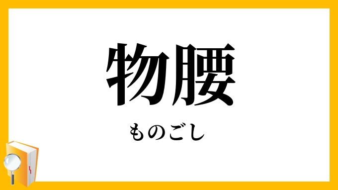 物腰