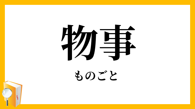 物事