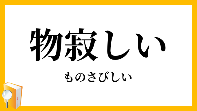 物寂しい・物淋しい