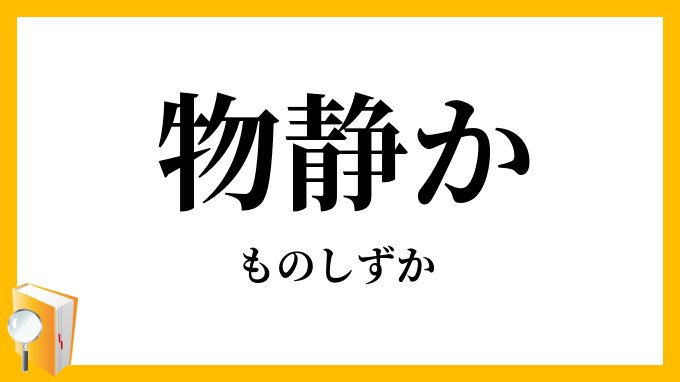 物静か