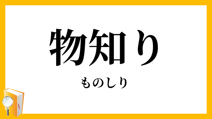 物知り・物識り